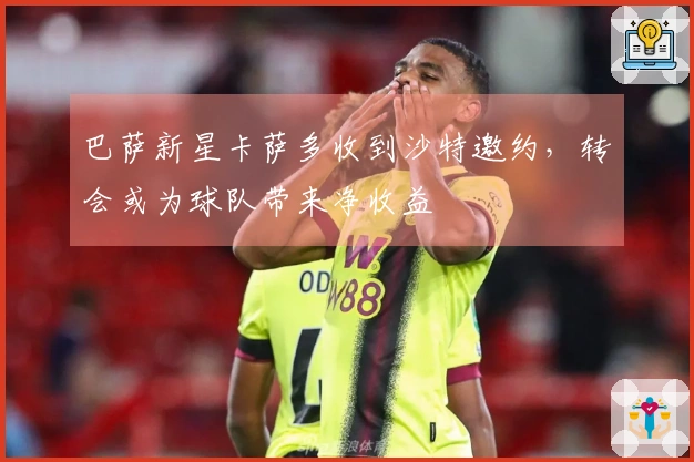 巴萨新星卡萨多收到沙特邀约，转会或为球队带来净收益
